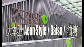 大本型 Aeon Style  Daiso  油塘 [upl. by Sivla216]