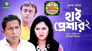 হাসির নাটক হাই প্রেশার ২ High Pressure 2  Mosharraf Karim Nadia  Comedy Natok [upl. by Garv]