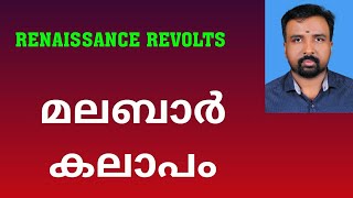 Malabar Rebellion  മലബാർ കലാപം  Renaissance Revolts [upl. by Shue969]