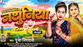 Pooja nigrani  नथुनिया  Nathuniya  Bhojpuri Song 2024 [upl. by Ban]