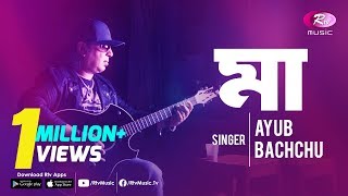 Maa  মা  By Legend Ayub Bachchu  Bangla Songs  Rtv Music Special [upl. by Etnud]