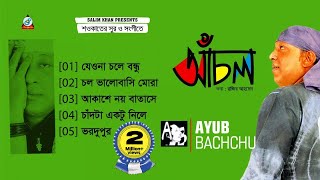 Achol  Ayub Bachchu  আচঁল  আইয়ুব বাচ্চু  Razib Ahmed  Shawkat  Audio Album [upl. by Hi]