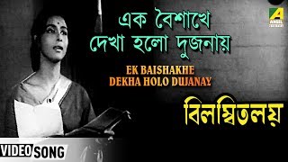 Ek Baishakhe Dekha Holo Dujanay  Bilambita Loy  Bengali Movie Song [upl. by Eldreda580]