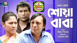 Bangla Comedy Natok  Full Drama  Shoa Baba  শোয়াবাবা  Mosharraf Karim Sumaiya Shimu Rashed [upl. by Vinia]