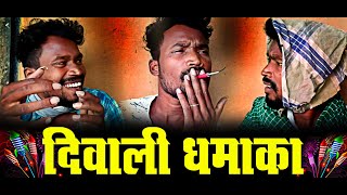 DIWALI DHAMAKACG DIWALI COMEDYBY AMLESH NAGESH AND CG KI VINES [upl. by Notwen]