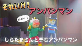 【アンパンマンショー】アンパンマンミュージアムのショーをノーカットで♡ [upl. by Annahvas]