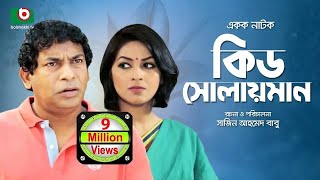 Kid Solaiman Full  Special Drama  Ft Mosharraf Karim Monalisa  Best Bangla Natok [upl. by Resneps]