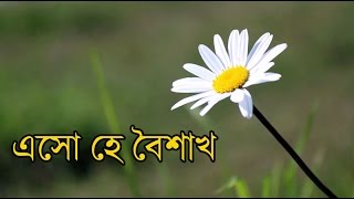 এসো হে বৈশাখ। Eso he Baisakh Lyric [upl. by Raleigh]