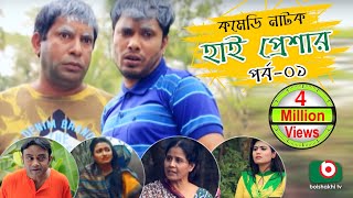 Super Comedy Natok  High Pressure  Ep  01  Mosharraf Karim AKM Hasan  Mosharraf Karim Natok [upl. by Alesram]