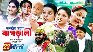 Jhagarali  ঝগড়ালী  AKM Hasan  Shoshi  Doli Zohur  ATM Samsujjaman  Khoshi  Comedy Natok [upl. by Leslie]