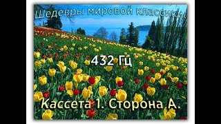 432 Гц ШЕДЕВРЫ МИРОВОЙ МУЗЫКАЛЬНОЙ КЛАССИКИ Кассета 1 А [upl. by Memory]