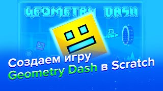 Как создать geometry dash в scratch [upl. by Resee]